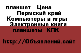 планшет › Цена ­ 3 800 - Пермский край Компьютеры и игры » Электронные книги, планшеты, КПК   